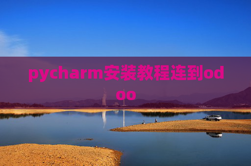pycharm安装教程连到odoo pycharm安装教程连到odoo