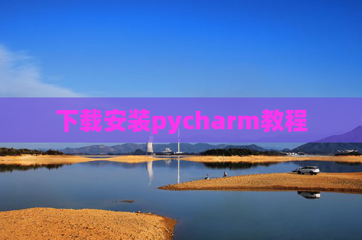 下载安装pycharm教程
